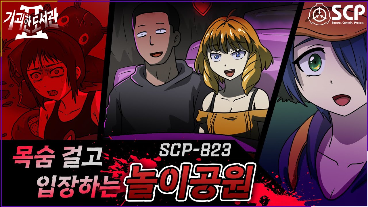 SCP-823 공포의 카니발 Carnival of Horrors #SCP #creepypasta  #horrorstories