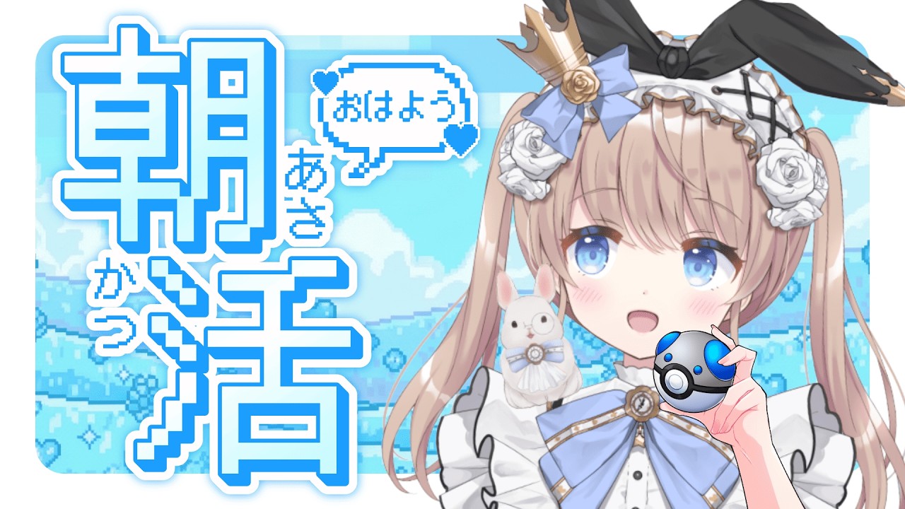 【#朝活】879回目のおはよう雑談【#新人VTuber/聖夜ノ雪】