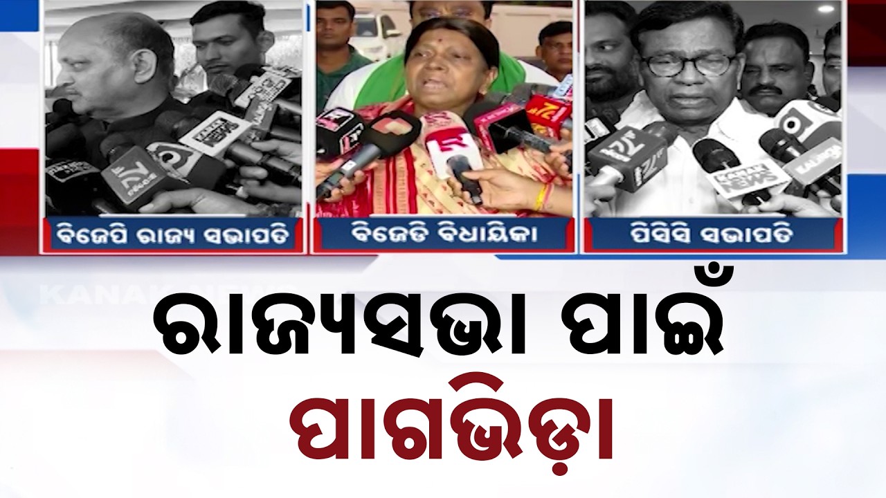 Odisha Rajya Sabha Elections: BJP, BJD & Congress Prepare Candidate Announcements