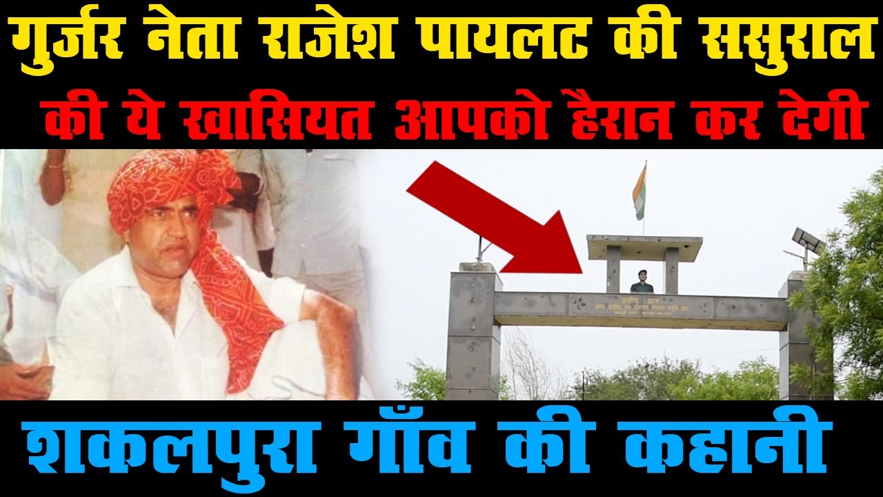 शकलपुरा गाँव की कहानी | Bharat Ke Gurjar | Gurjar Ke Gaon | Gurjar Village | #Gujjar #Gurjar |