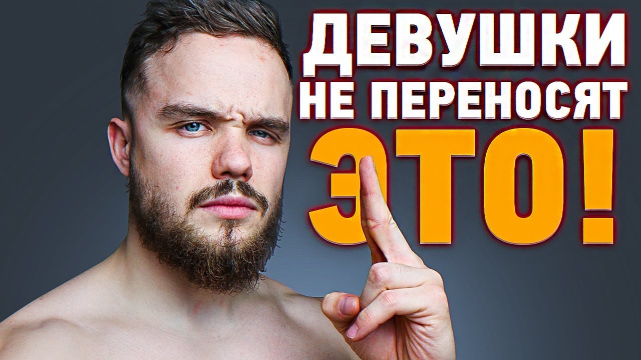 1 Вещь, Которую Девушки не Переносят в Парнях!