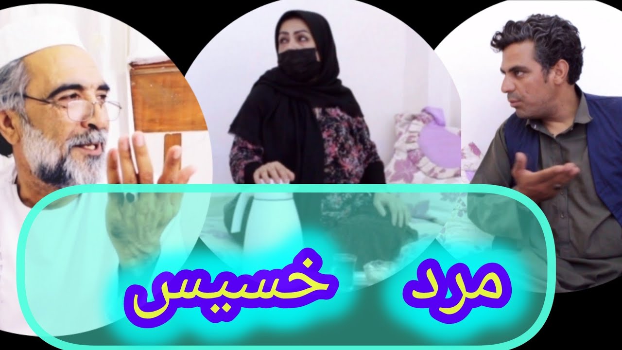 نمایش «مردخسیس»