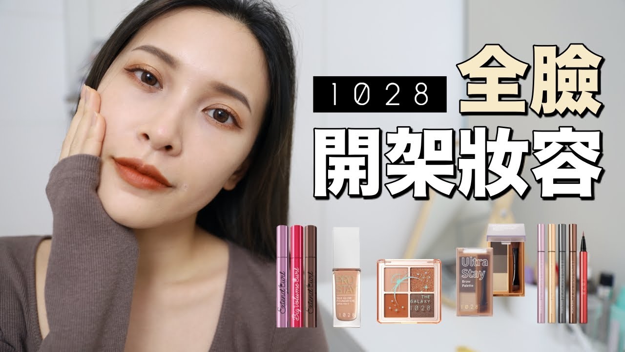 零技巧畫出精緻妝容。1028全臉完妝竟然2千有找!?｜黃小米Mii