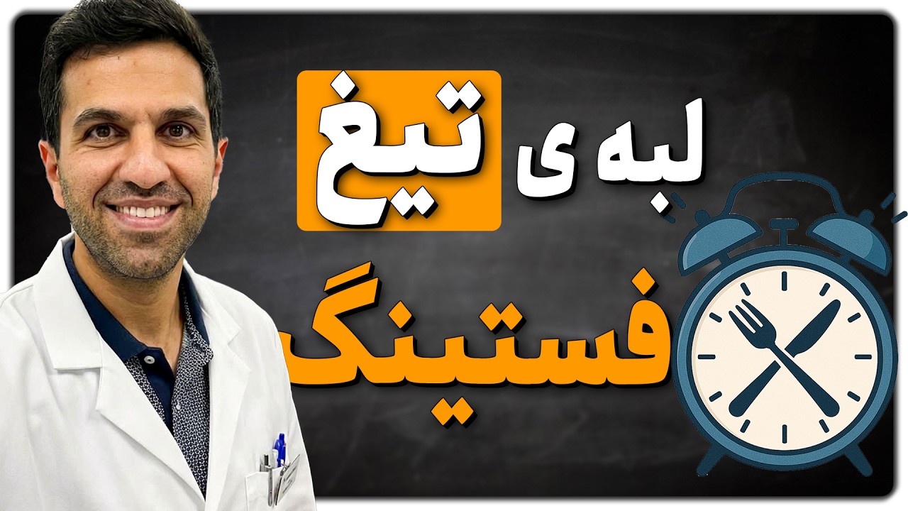 لبه ی تیغ فستینگ | روزه متناوب تا کجا؟