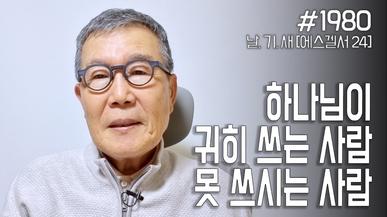 [날마다 기막힌 새벽 #1980] 하나님이 귀히 쓰는 사람, 못 쓰시는 사람
