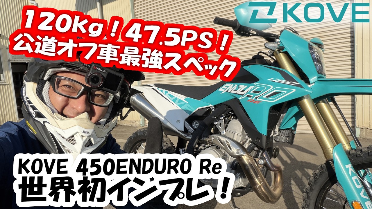 【世界初インプレ】公道オフ車最強スペックのKOVE 450ENDURO Re