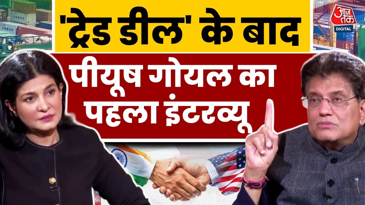 Piyush Goyal Full Interview: US-India Trade Deal पर Piyush Goyal से Aaj Tak की खास बातचीत