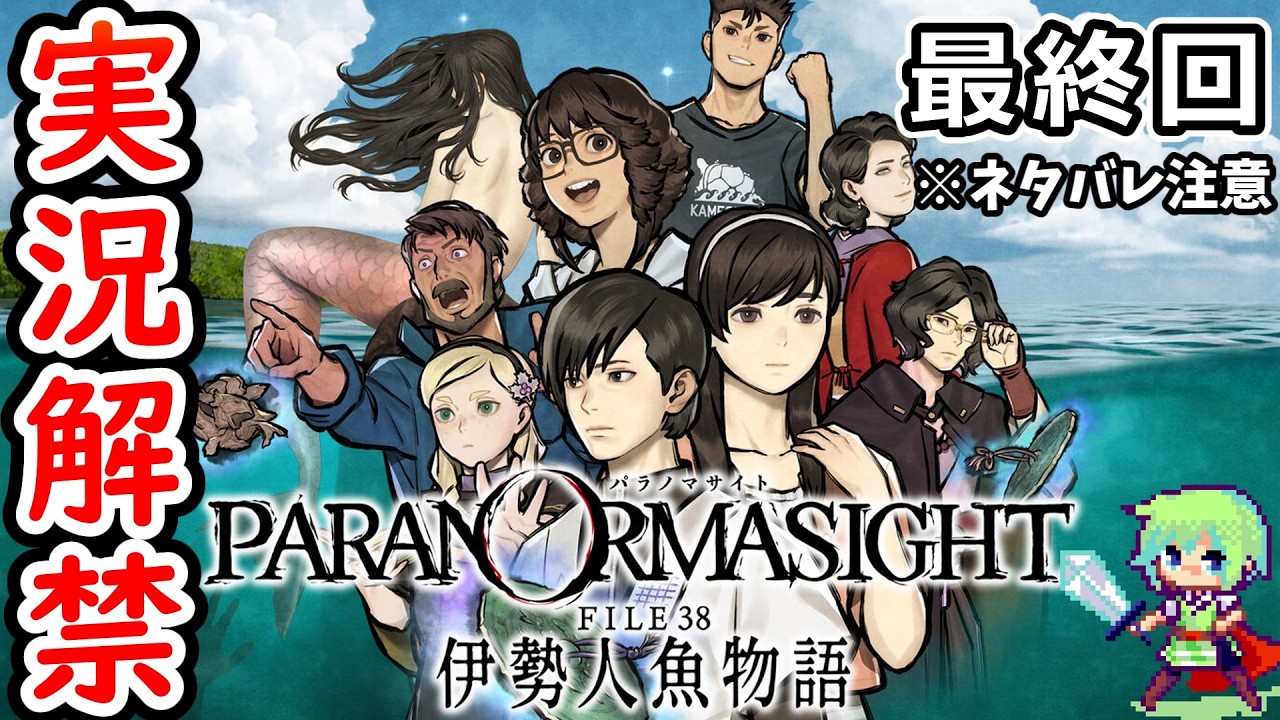 【パラノマサイト 伊勢人魚物語】ミステリー小説好きが推理しながら群像伝記ミステリーを実況プレイ！ Part 5