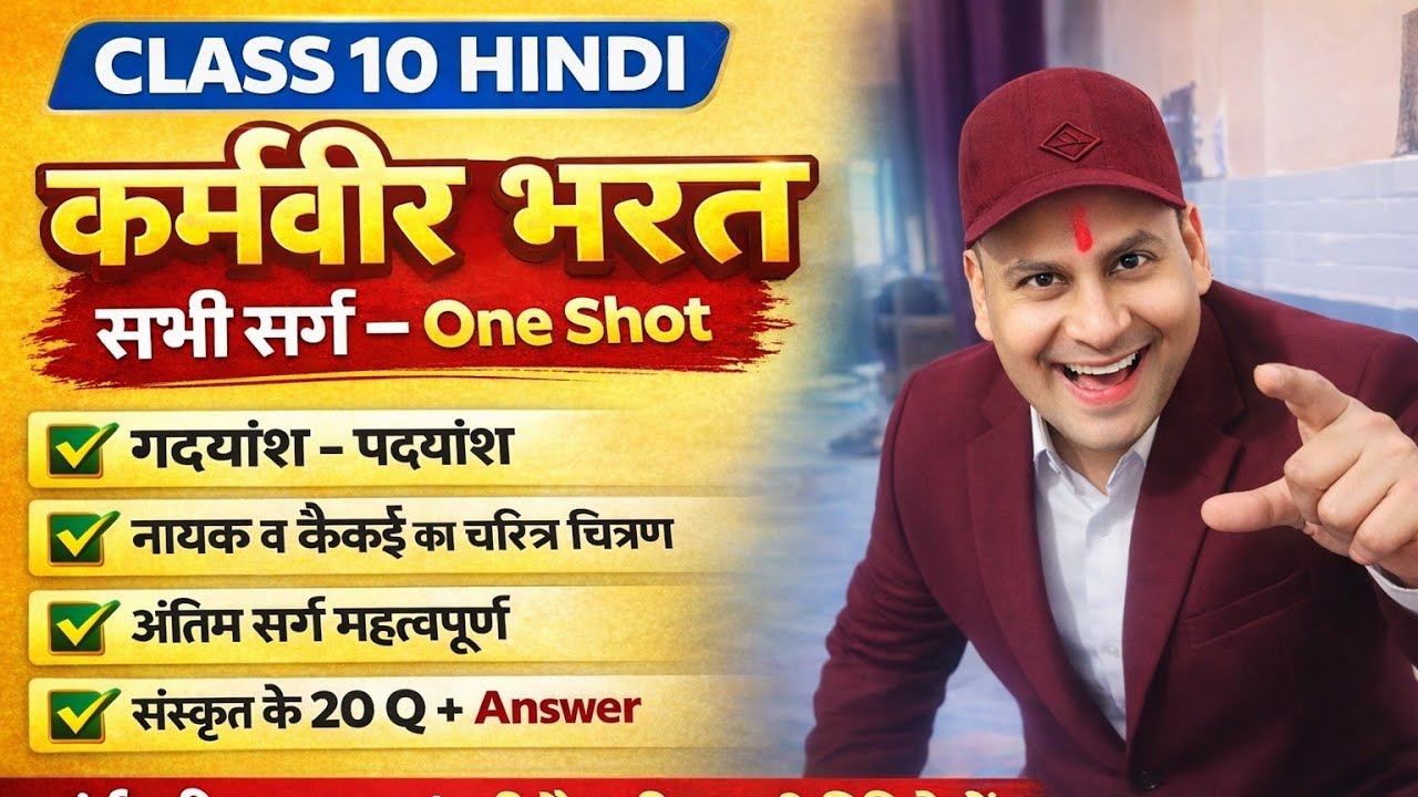 10th Hindi Full Revision 2026 | कर्मवीर भारत सम्पूर् पाठ | महत्वपूर्ण सर्ग + चरित्र चित्रण +one shot
