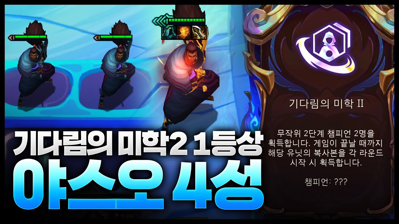 기다림의미학2 일등상ㅋㅋㅋㅋㅋㅋ 야스오 4성 이건 못 참지