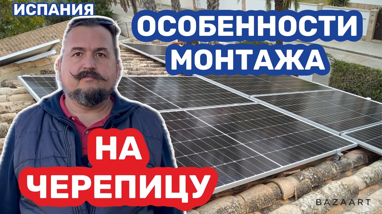 Монтаж солнечных панелей  на черепицу ошибки  #солнечныепанели