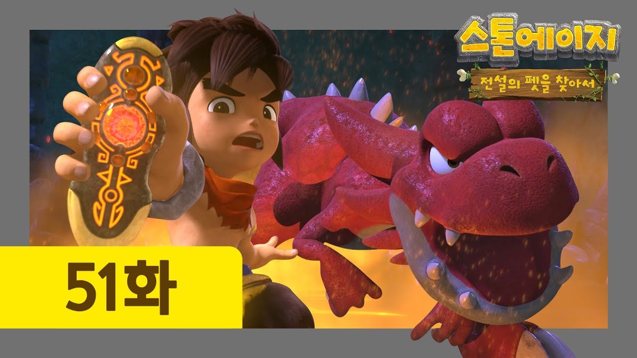 스톤에이지 51화 최후의 결전 l 모가 진화하다?! l 드디어 모가로스 등장 | 스톤에이지: 전설의 펫을 찾아서