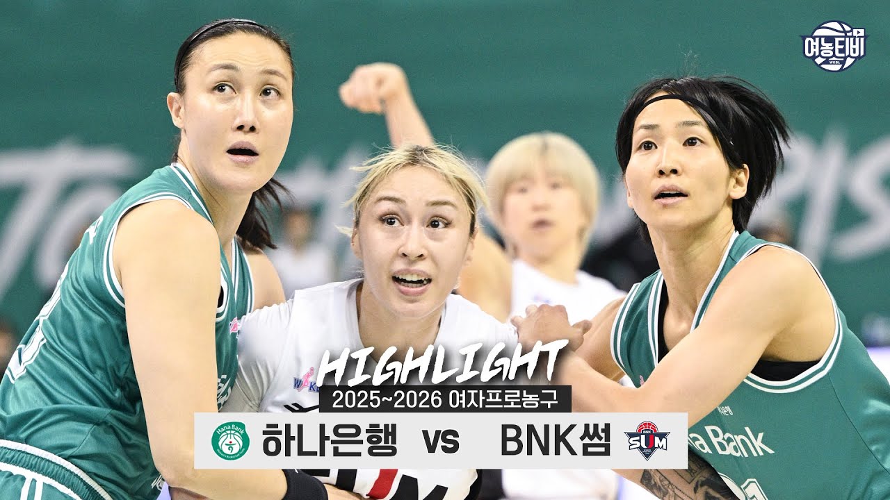 🚅연승을 향한 질주🏀 | 하나은행 vs BNK썸 H/L(251201)