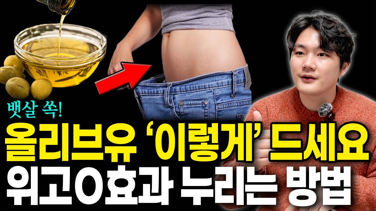 올리브유 '이렇게' 드세요 다이어트약 효과 보는 최고의 방법! 포만감 올리고 내장지방 싹 녹여요!