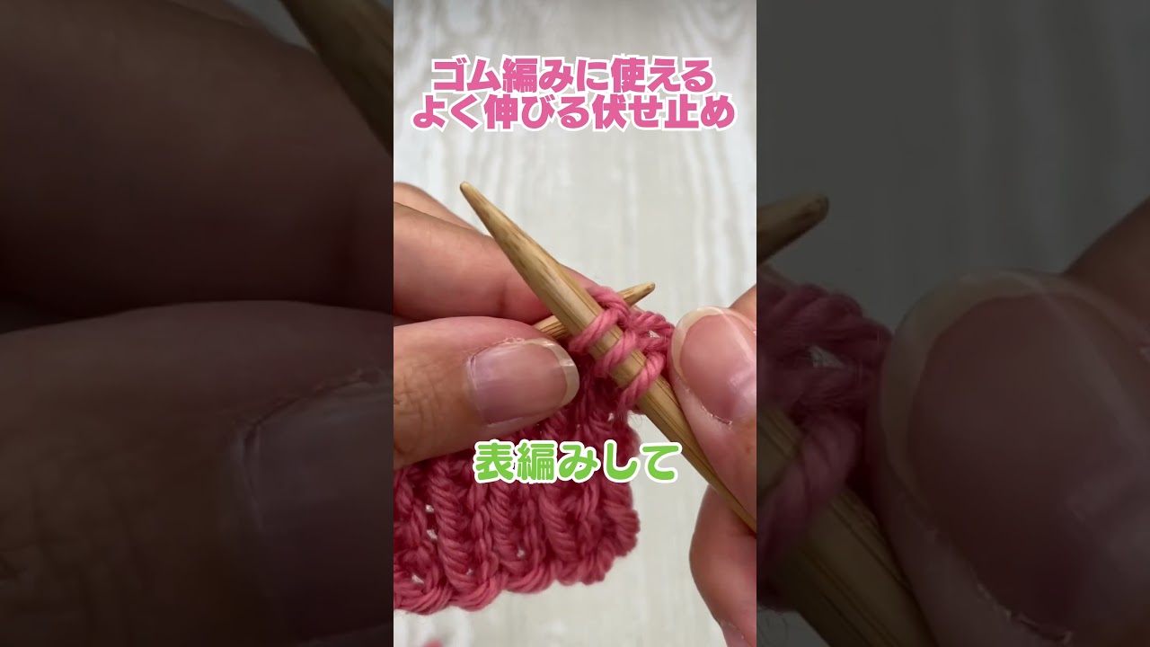 よく伸びる伏せ止め #knitting #編み物 #shorts