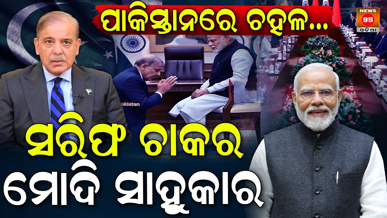 ବିଶ୍ୱ ଦରବାରରେ ଭାରତର କ୍ରେଜ, ପାକିସ୍ତାନରେ ଆଲୋଚନା || PM Narendra Modi || Shehbaz Sharif