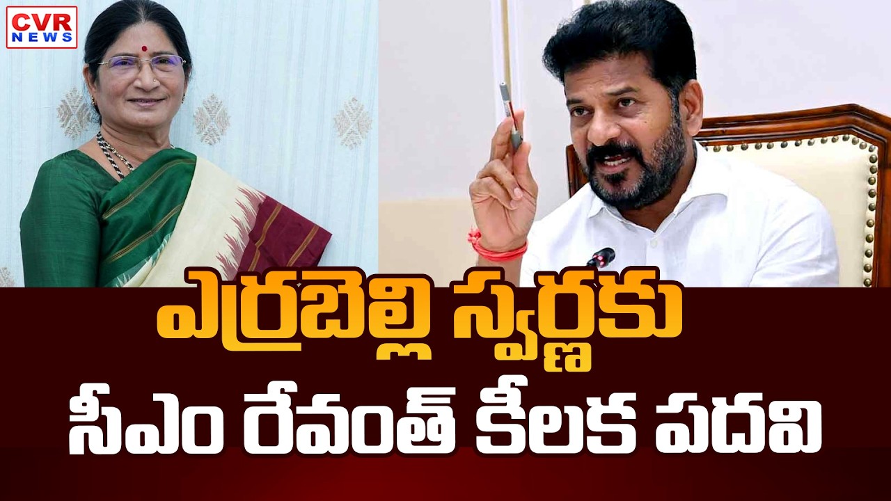 CM Revanth Reddy Key Post To Errabelli Swarna | CVR News