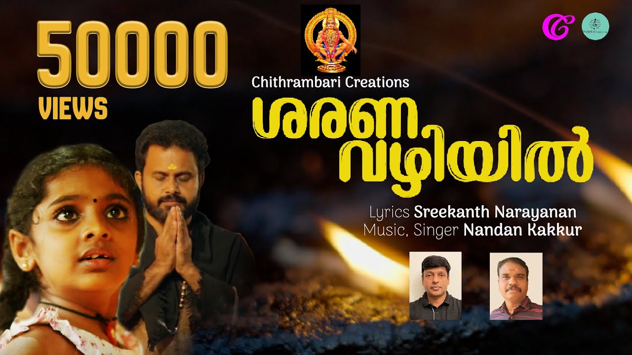 Sarana Vazhiyil | Lord Ayyappa Song | Nandan Kakkur | Sreekanth Narayanan