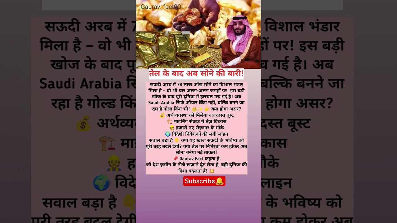 तेल के बाद सोने की बारी! सऊदी अरब में 78 लाख औंस सोने की सबसे बड़ी खोज | Gaurav Fact