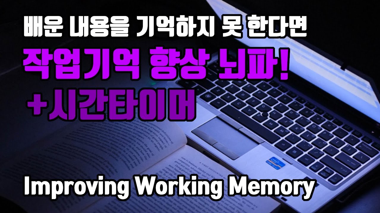 (개념정리/문제풀이)📚학습에 필수! 작업기억을 높인다!| 15 Hz SMR파 with 시간타이머 | 15 Hz SMR EEG - Increase Working Memory