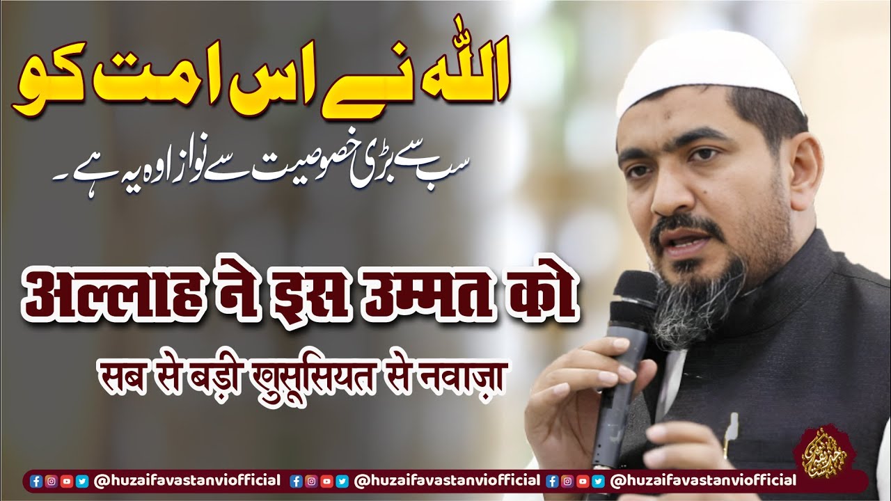Allah Ne Is Ummat Ko Badi Khususiyat Se Nawaza Hai | Maulana Huzaifa Sahab Vastanvi | Ahmadabad