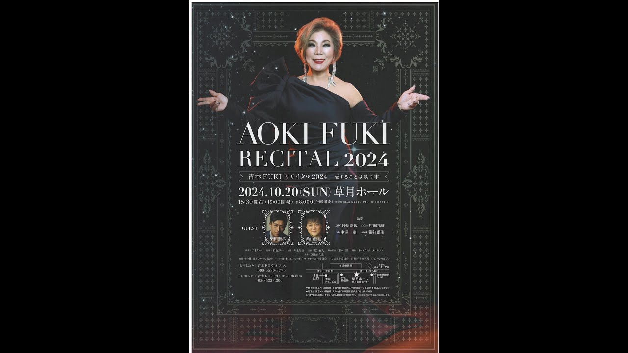 青木 FUKI リサイタル2024 愛することは歌う事  対談（Part2）