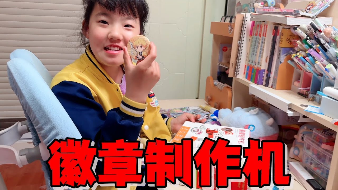 艾米花50元买徽章制作机，把喜欢的卡片一秒变徽章，过程太爽了