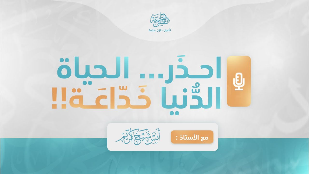 احذر .. الحياة الدنيا خداعة!! | أ. أنس شيخ اكريّم