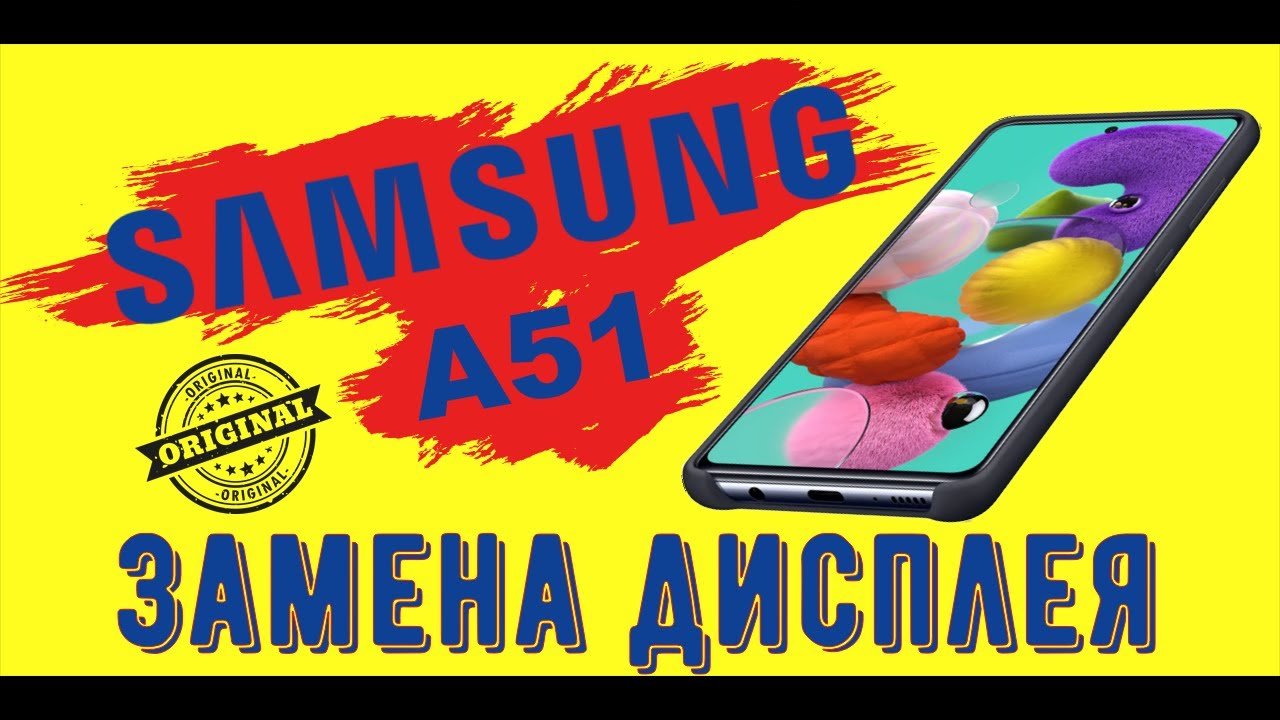 Samsung A51 замена экрана