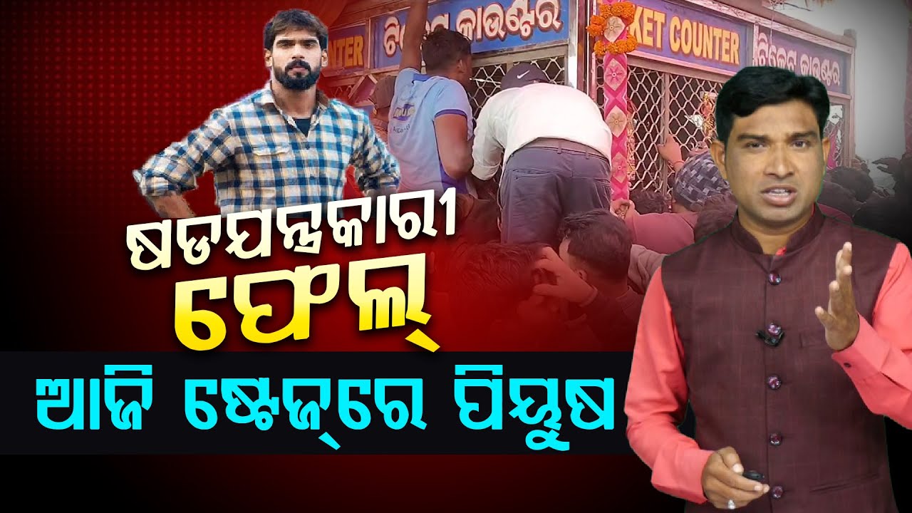 ଷଡଯନ୍ତ୍ରକାରୀ ଫେଲ୍ ଆଜି ଷ୍ଟେଜ୍‌ରେ ପିୟୁଷ ll FOCUS PLUS ||