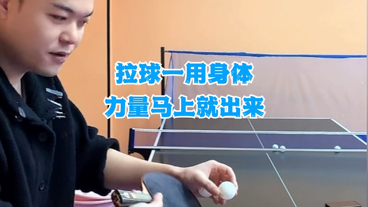 拉球一用身体，力量马上就出来