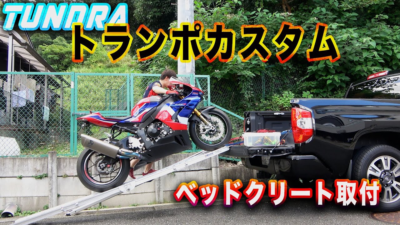 タンドラをトランポカスタムしてCBR1000RRR載せてみた