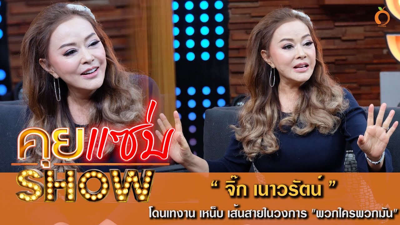 คุยแซ่บShow : เปิดใจ 