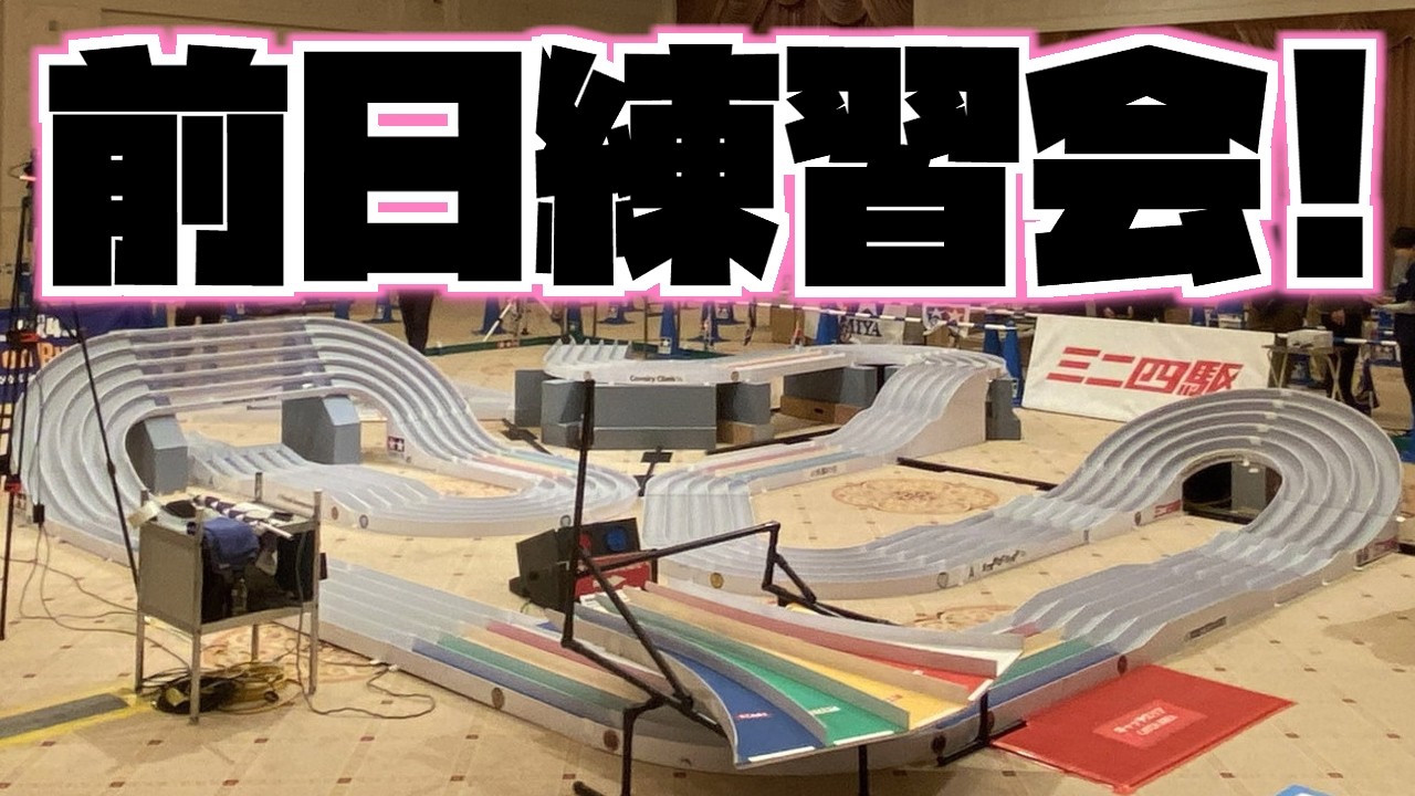 【ミニ四駆】久々の公式参戦2DAYS！3/14ミニ四駆グランプリ2026北海道大会・前日練習！ #れいちホビー