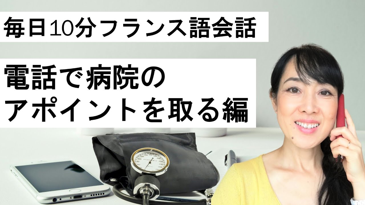 毎日10分フランス語会話：電話で病院の診察予約をとる