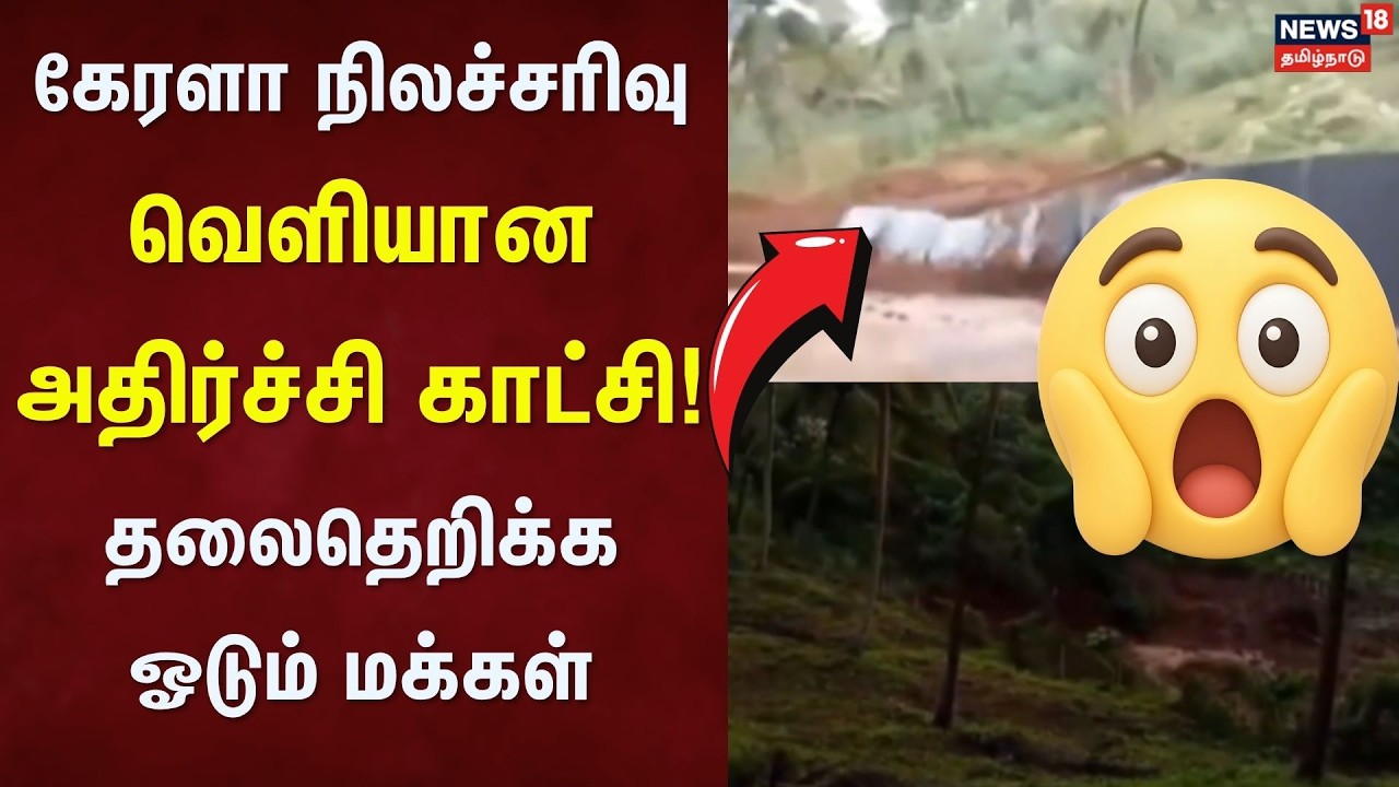 Kerala Landslide | கேரளா நிலச்சரிவு - வெளியான அதிர்ச்சி காட்சி - தலைதெறிக்க ஓடும் மக்கள்