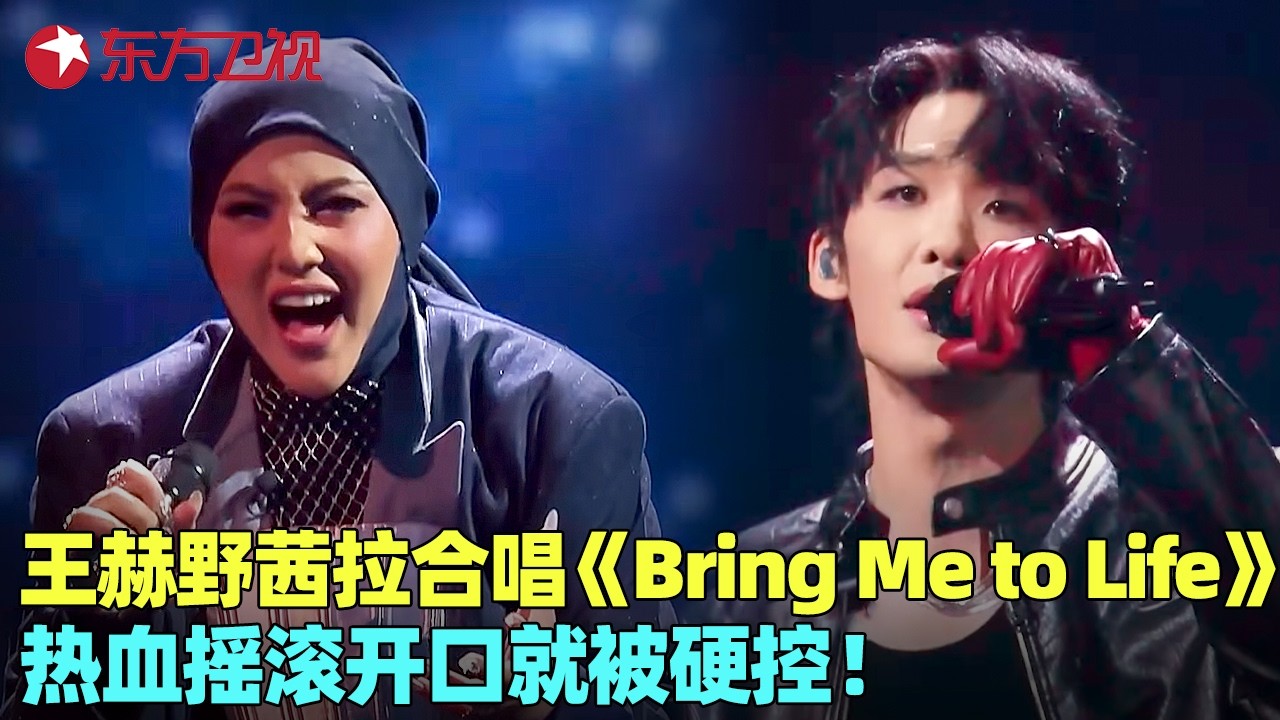 #王赫野 #茜拉 跨国姐弟炸场！《Bring Me To Life》力量感拉满，彭佳慧直呼&ldquo;像在听演唱会&rdquo;！#我们的歌6 clip