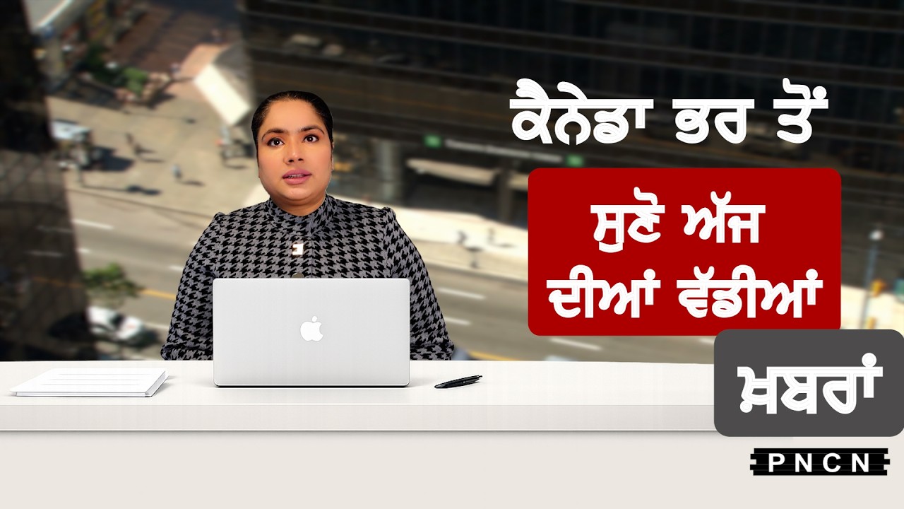 Canada Punjabi News ਵੱਡੀਆਂ ਖ਼ਬਰਾਂ ਸੁਣੋ | #CanadaPunjabiNews || What's Up Canada? || March 16 2026 ||