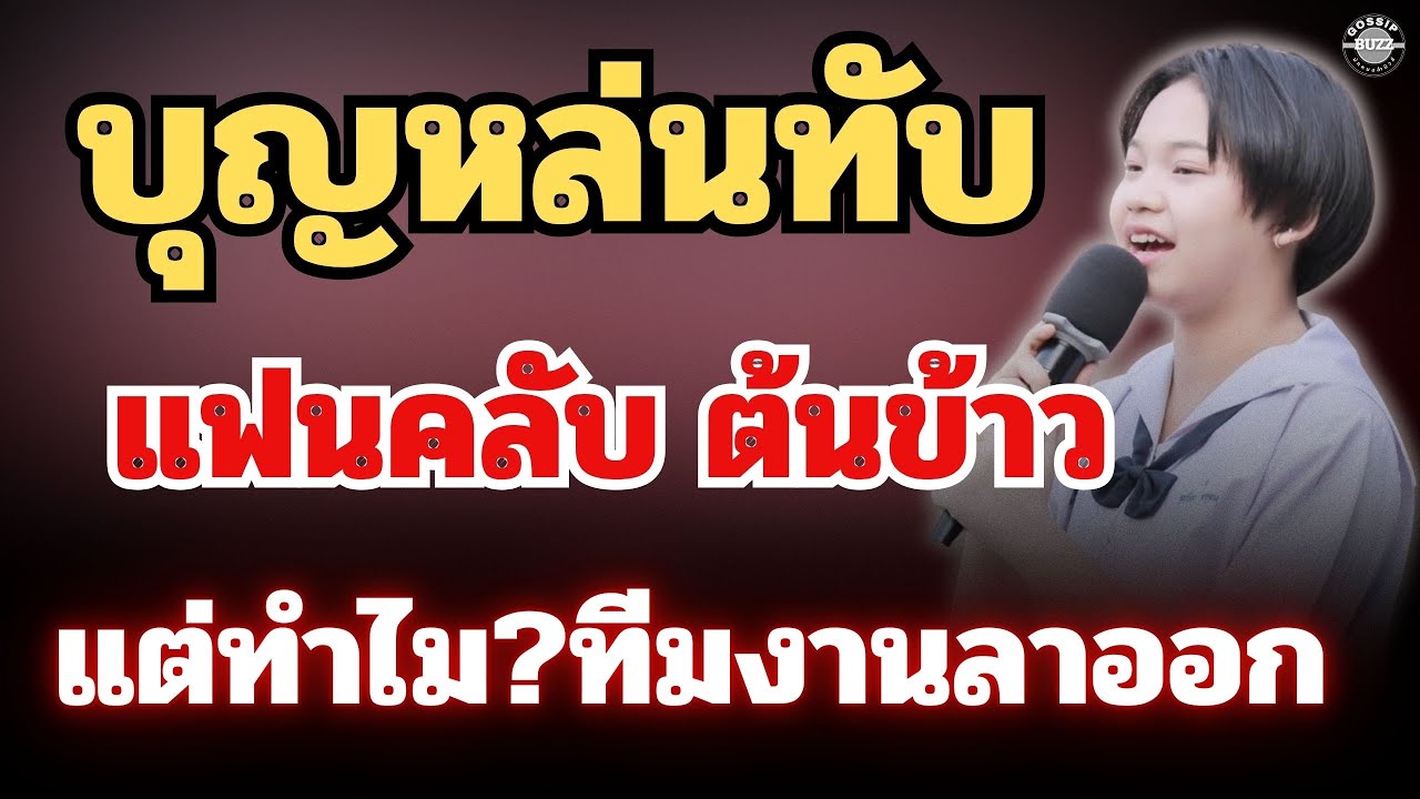 บุญหล่นทับ⭐️แฟนคลับ“น้องต้นข้าว”แต่ทำไม?ทีมงานขอลาออก 🔥 #ต้นข้าวดวลเพลงชิงทุน 