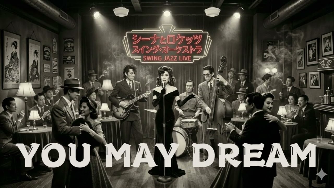 【AI Cover】YOU MAY DREAM/シーナ＆ザ･ロケッツ｜立体音響 × 7.83Hz × 432Hz 1950sキャバレーアレンジ