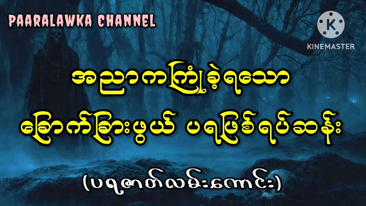 အညာကကြုံခဲ့ရသော​ခ​ြ​ောက်ခ​ြားဖွယ် ပရဖြစ်ရပ်ဆန်း