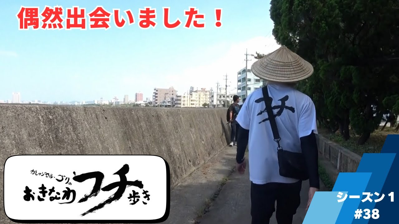 ガレッジセール・ゴリのおきなわフチ歩き　Season1 ＃38　2023年2月26日放送分