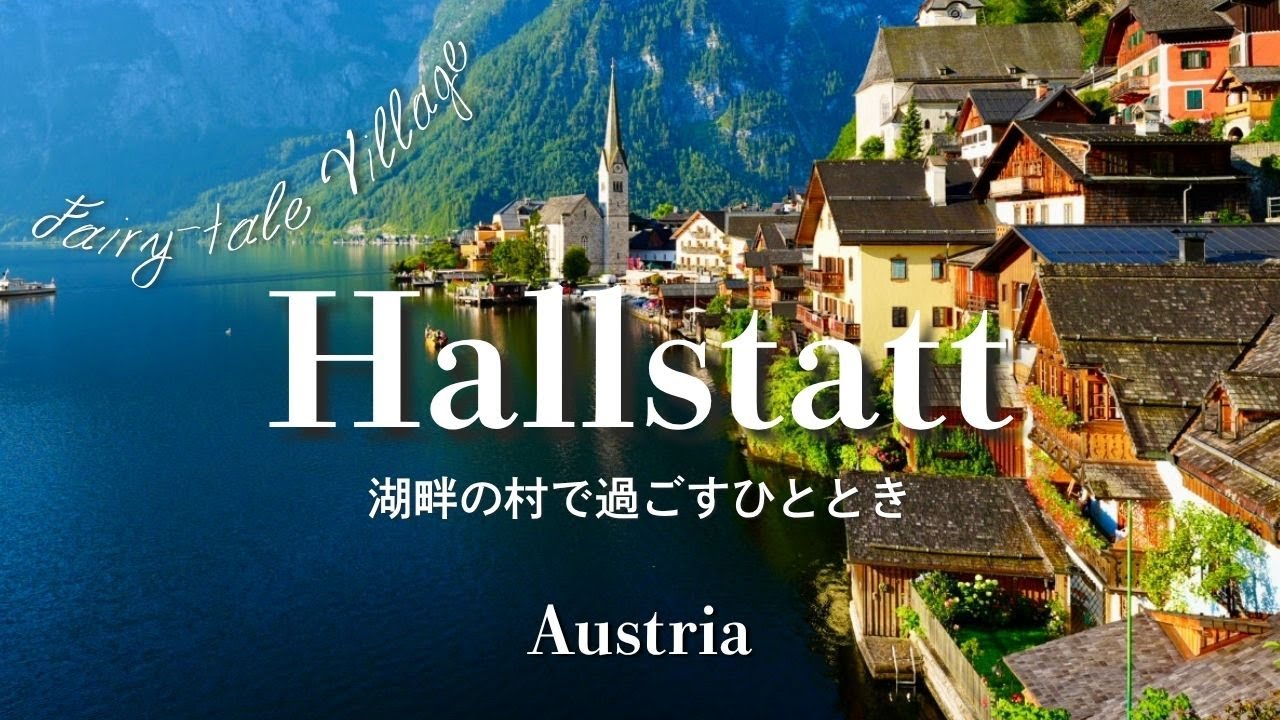 アナ雪の村のモデル！？ オーストリア ハルシュタットvlog｜Hallstatt｜世界遺産の村で過ごすひととき｜Fairy-tale village｜Austria