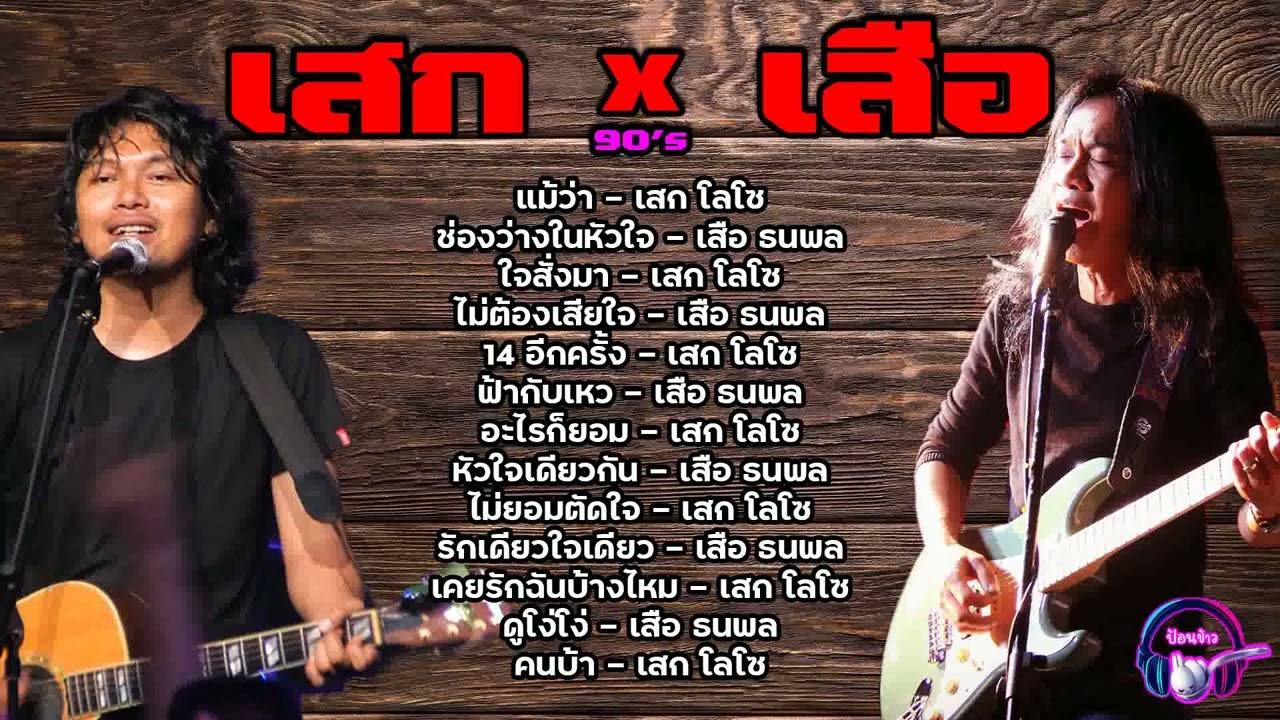 ร็อคยุค90 เสก โลโซ x เสือ ธนพล | แม้ว่า,ช่องว่างในหัวใจ,ใจสั่งมา,รักเดียวใจเดียว,ดูโง่โง่ [เสียงชัด]