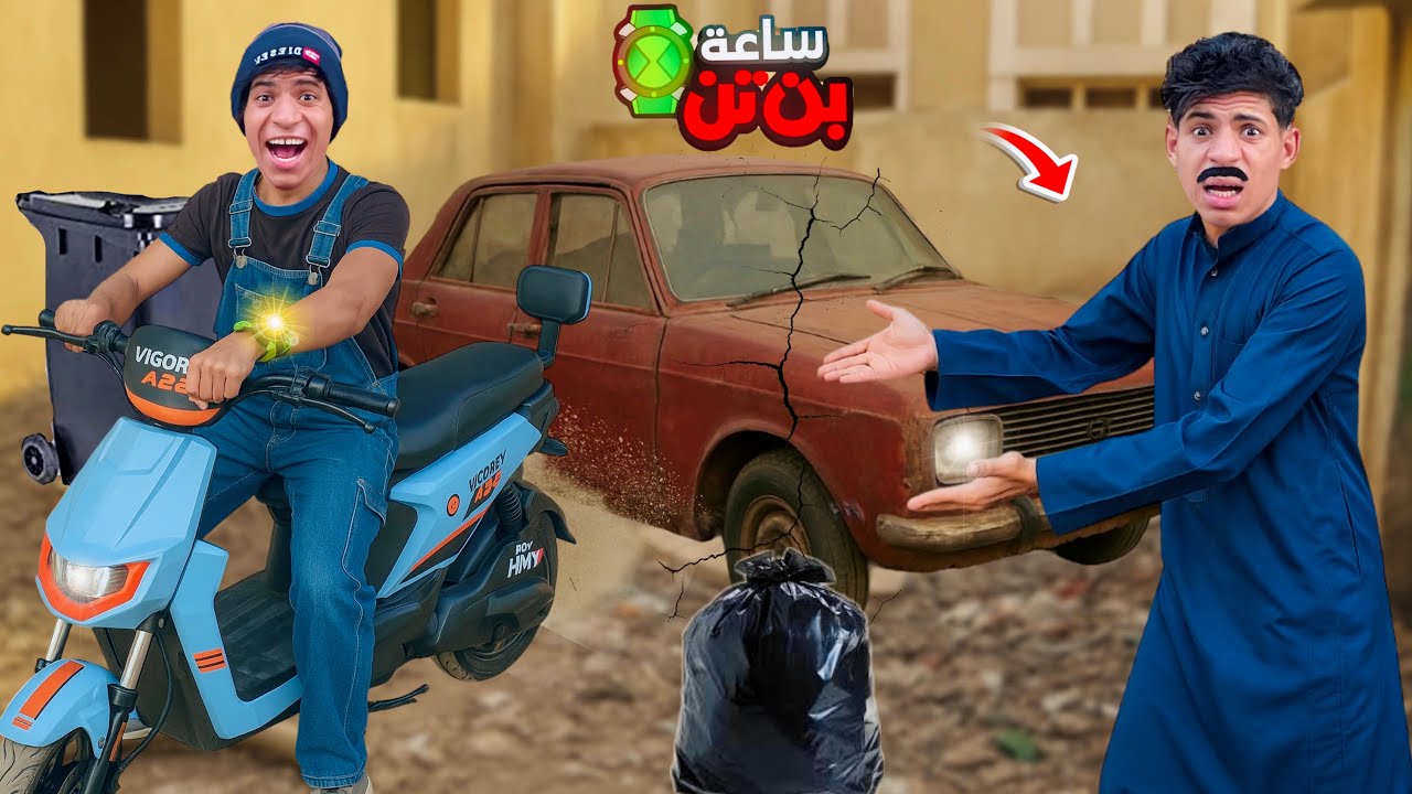 لما اخوك الصغير يلاقي ساعة بن تن الخارقه في الزباله ج2 ⌚️😂| علاء حسين 