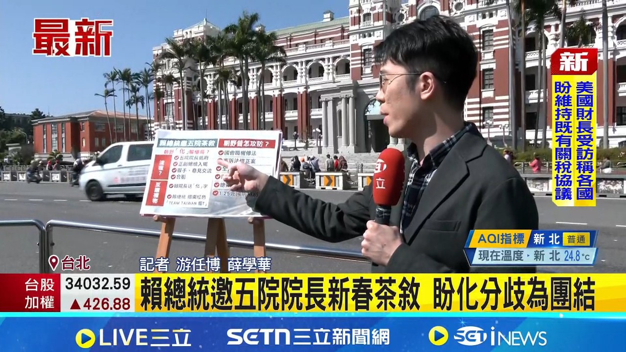 賴總統上午邀五院院長茶敘 全程閉門進行 │記者 游任博 薛學華│新聞一把抓20260223│三立新聞台