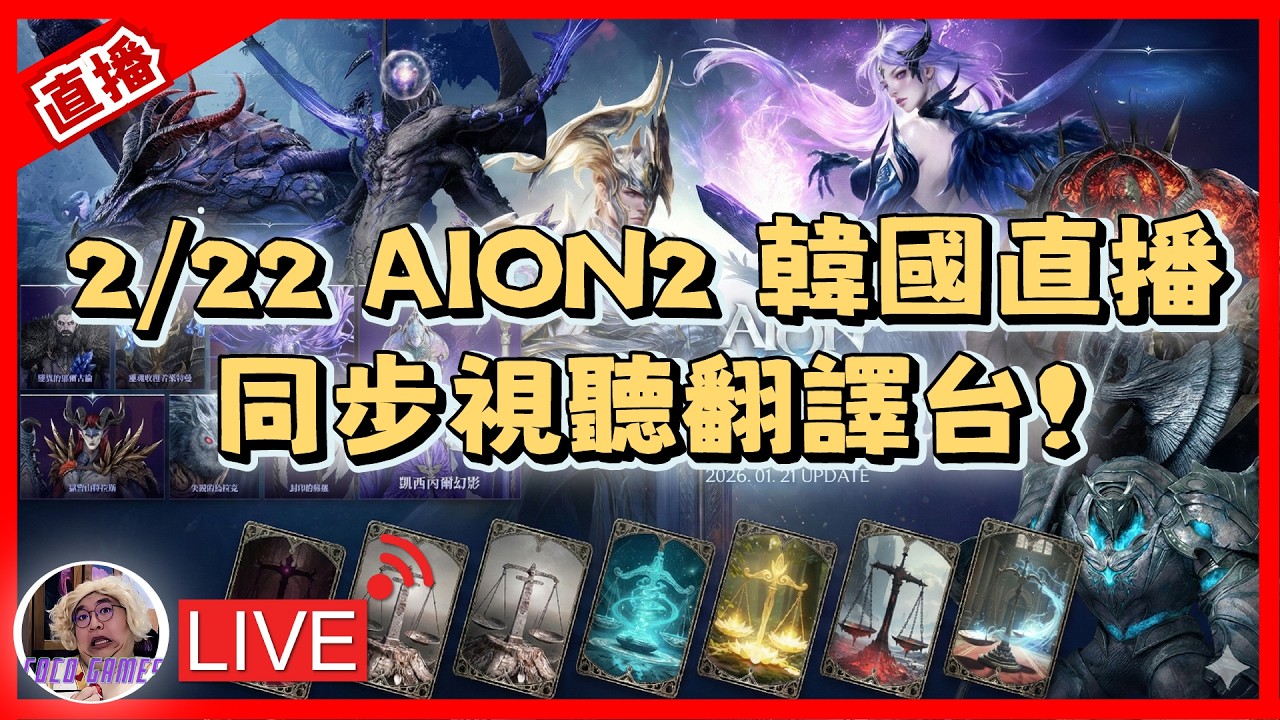 【AION2】2/22 韓國直播翻譯台 開工直播翻譯同步視聽! ｜ AION2 永恆紀元2 魔族-奈蒙｜#祥可可  ｜ #aion2  #ncsoft