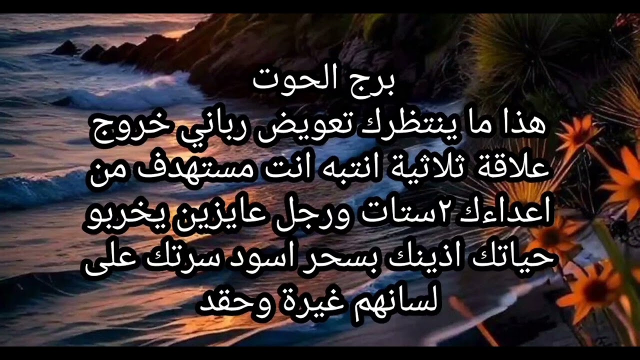 برج الحوت🙊 هذا ما ينتظرك تعويض ربانى خروج علاقة ثلاثية أنت مستهدف من ٢ستات فوق سن الخمسين 