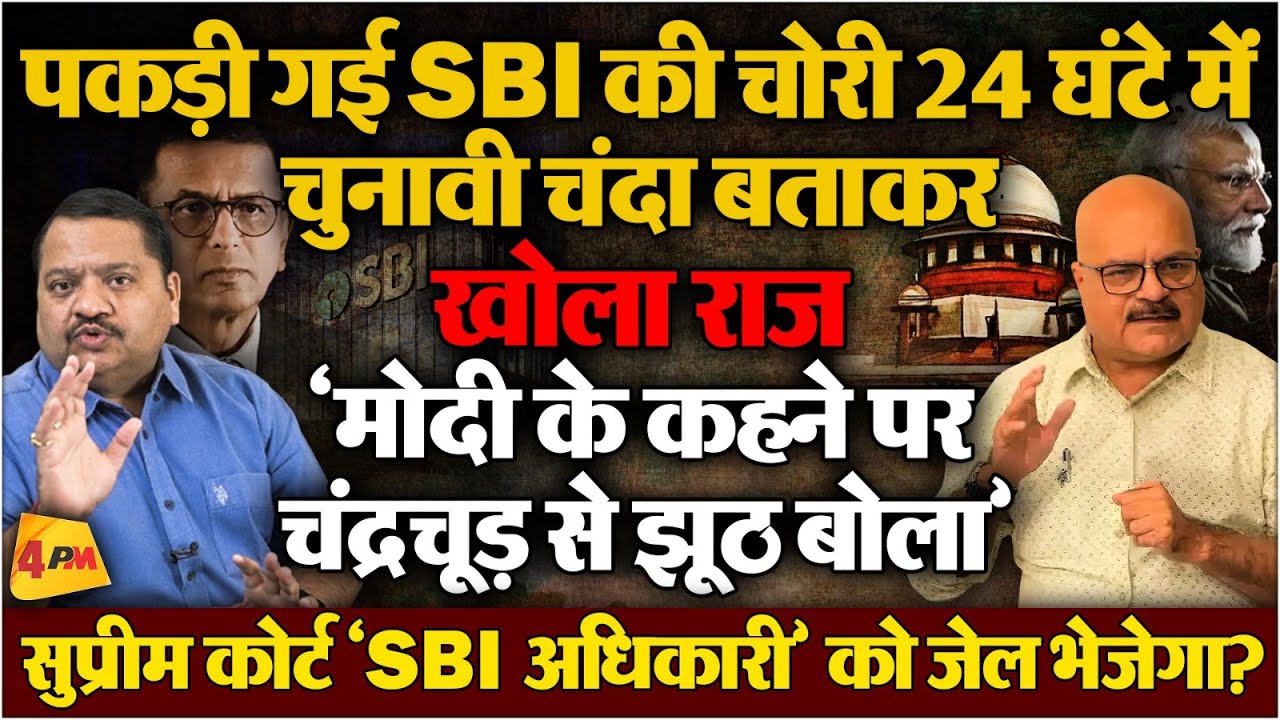 इतनी बेशर्मी करके SBI ने करवाई अपनी फजीहत, अब बड़ा एक्शन होगा ॥ Politics