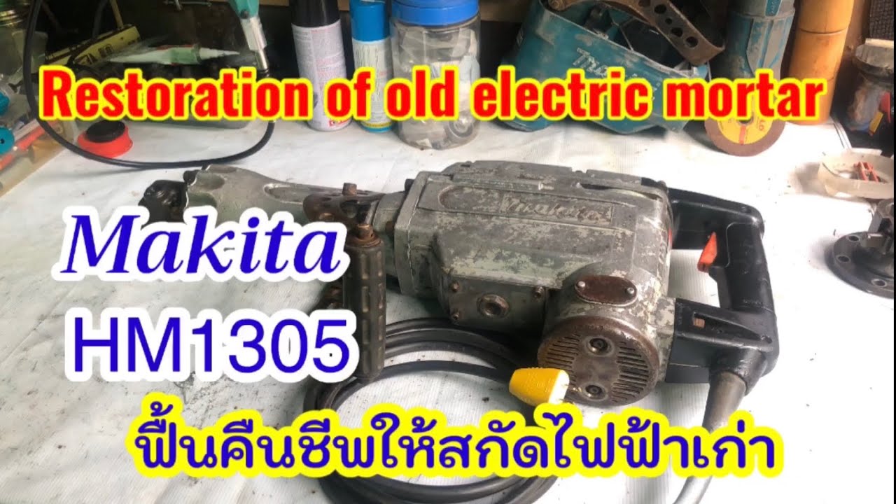 #Restoration of old electric motar#ซ่อมแย๊ก makita HM 1305#ซ่อมสกัดไฟฟ้า Makita#Diy style chotiga